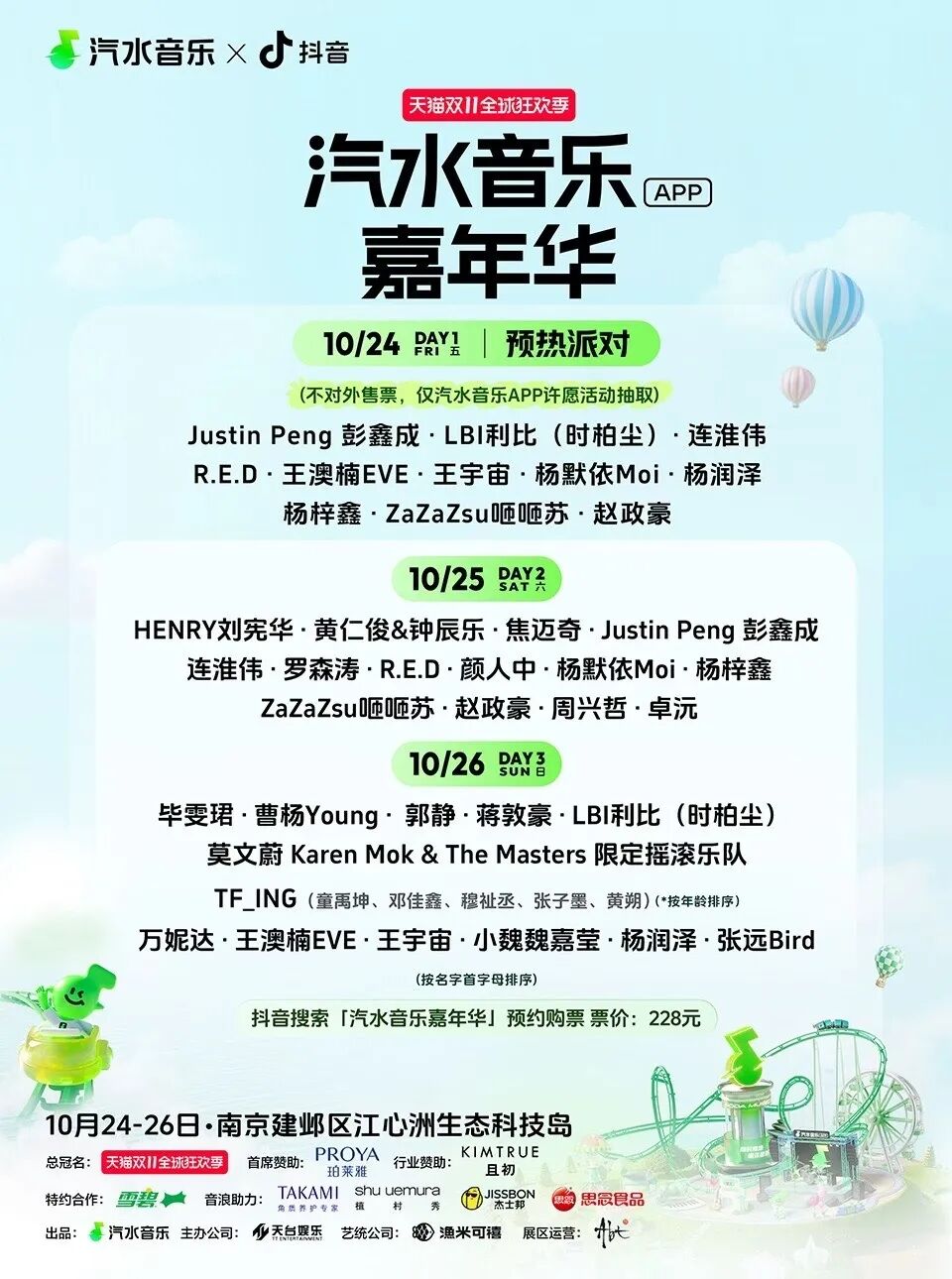 汽水音乐嘉年华